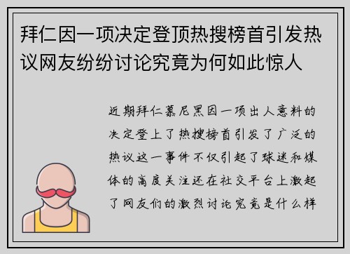 拜仁因一项决定登顶热搜榜首引发热议网友纷纷讨论究竟为何如此惊人