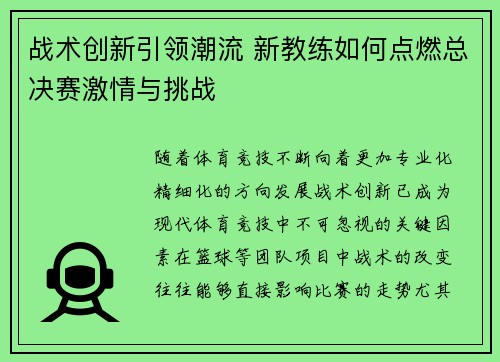 战术创新引领潮流 新教练如何点燃总决赛激情与挑战