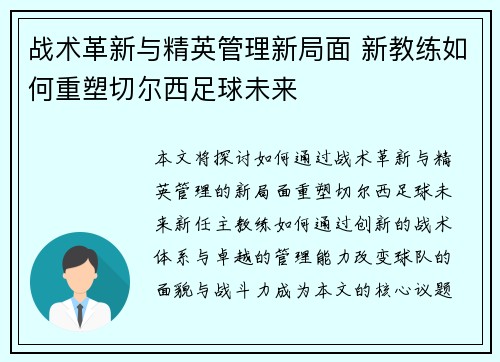 战术革新与精英管理新局面 新教练如何重塑切尔西足球未来