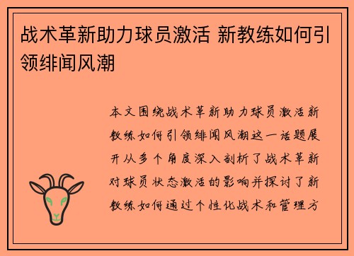 战术革新助力球员激活 新教练如何引领绯闻风潮 战术革新助力球员激活 新教练如何引领绯闻风潮