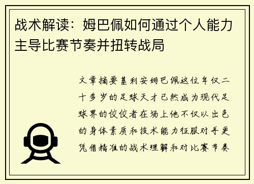 战术解读:姆巴佩如何通过个人能力主导比赛节奏并扭转战局 战术解读:姆巴佩如何通过个人能力主导比赛节奏并扭转战局