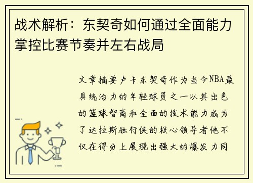 战术解析:东契奇如何通过全面能力掌控比赛节奏并左右战局 战术解析:东契奇如何通过全面能力掌控比赛节奏并左右战局