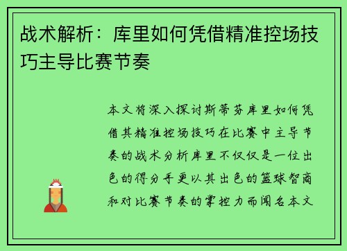 战术解析:库里如何凭借精准控场技巧主导比赛节奏 战术解析:库里如何凭借精准控场技巧主导比赛节奏