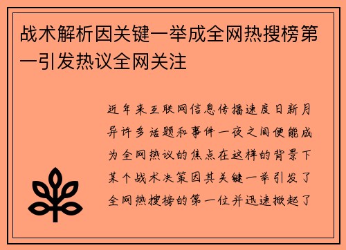 战术解析因关键一举成全网热搜榜第一引发热议全网关注 战术解析因关键一举成全网热搜榜第一引发热议全网关注