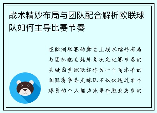 战术精妙布局与团队配合解析欧联球队如何主导比赛节奏 战术精妙布局与团队配合解析欧联球队如何主导比赛节奏