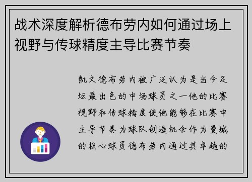 战术深度解析德布劳内如何通过场上视野与传球精度主导比赛节奏 战术深度解析德布劳内如何通过场上视野与传球精度主导比赛节奏