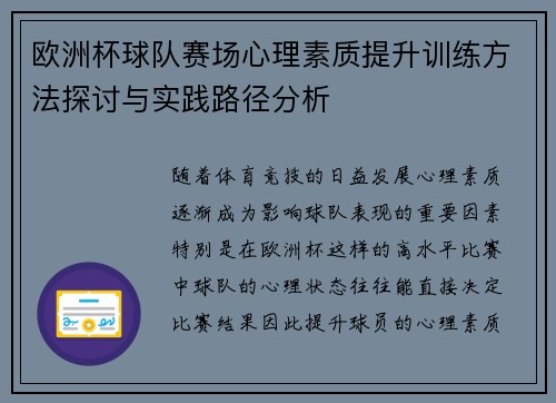 欧洲杯球队赛场心理素质提升训练方法探讨与实践路径分析