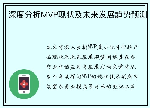 深度分析MVP现状及未来发展趋势预测