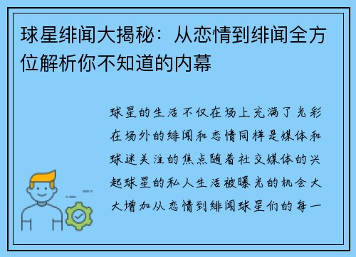 球星绯闻大揭秘：从恋情到绯闻全方位解析你不知道的内幕