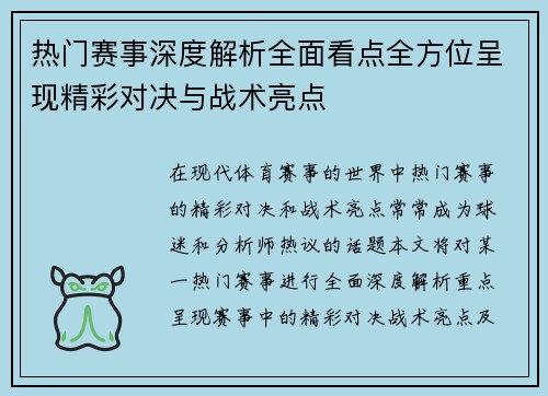 热门赛事深度解析全面看点全方位呈现精彩对决与战术亮点