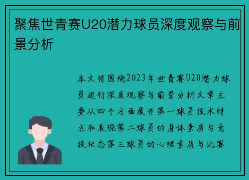 聚焦世青赛U20潜力球员深度观察与前景分析