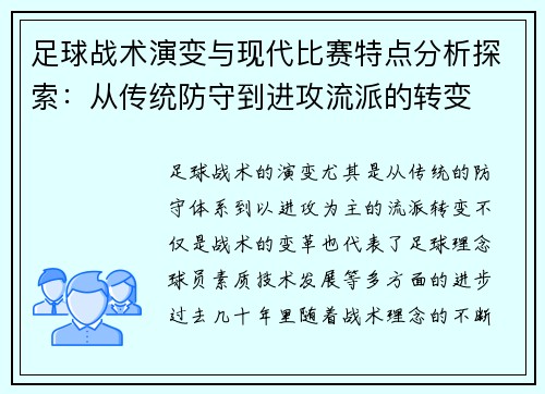 足球战术演变与现代比赛特点分析探索：从传统防守到进攻流派的转变