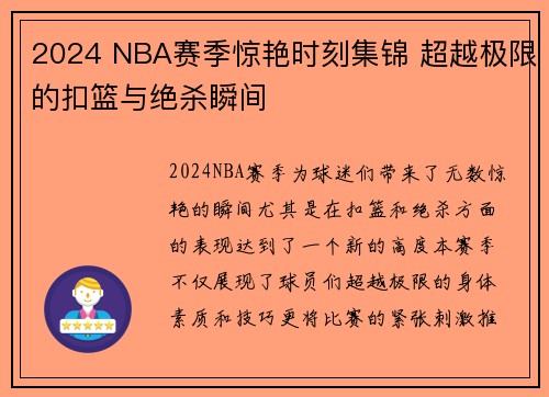 2024 NBA赛季惊艳时刻集锦 超越极限的扣篮与绝杀瞬间