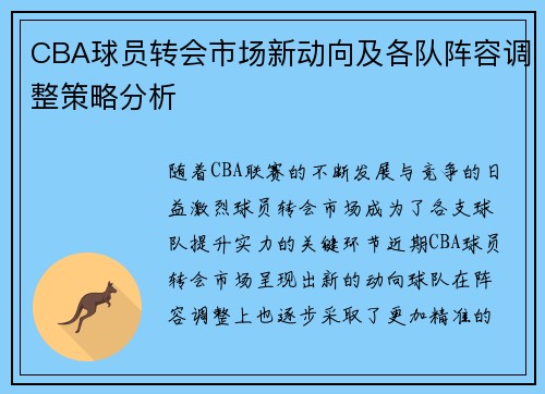 CBA球员转会市场新动向及各队阵容调整策略分析
