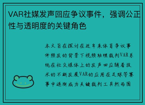 VAR社媒发声回应争议事件，强调公正性与透明度的关键角色