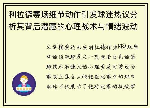 利拉德赛场细节动作引发球迷热议分析其背后潜藏的心理战术与情绪波动