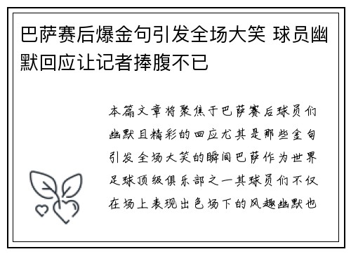 巴萨赛后爆金句引发全场大笑 球员幽默回应让记者捧腹不已