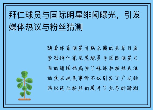 拜仁球员与国际明星绯闻曝光，引发媒体热议与粉丝猜测