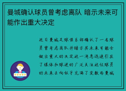曼城确认球员曾考虑离队 暗示未来可能作出重大决定