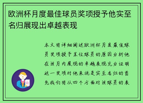 欧洲杯月度最佳球员奖项授予他实至名归展现出卓越表现