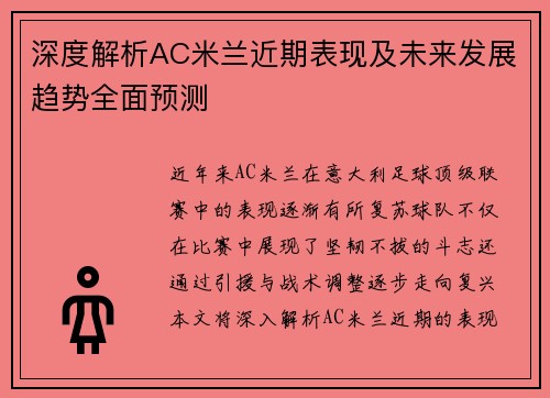 深度解析AC米兰近期表现及未来发展趋势全面预测