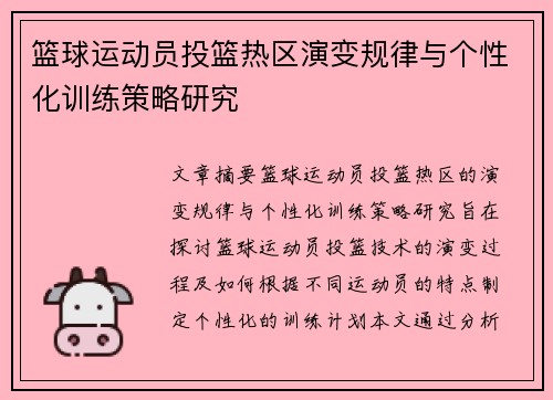 篮球运动员投篮热区演变规律与个性化训练策略研究
