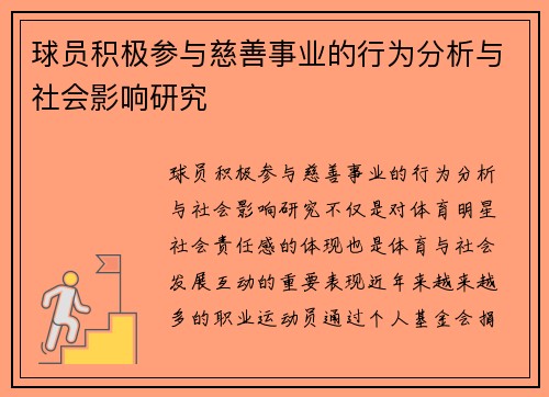 球员积极参与慈善事业的行为分析与社会影响研究