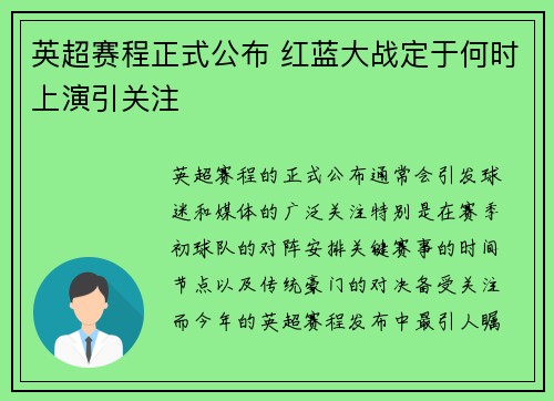 英超赛程正式公布 红蓝大战定于何时上演引关注