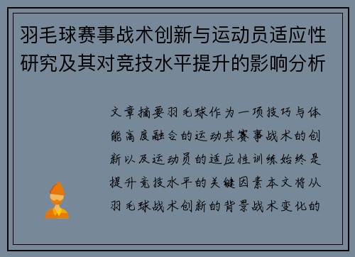 羽毛球赛事战术创新与运动员适应性研究及其对竞技水平提升的影响分析