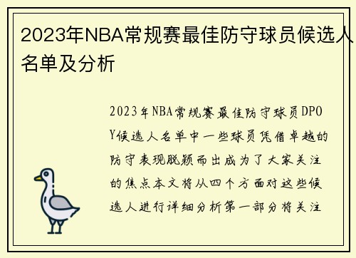 2023年NBA常规赛最佳防守球员候选人名单及分析
