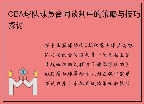 CBA球队球员合同谈判中的策略与技巧探讨