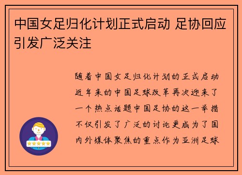 中国女足归化计划正式启动 足协回应引发广泛关注