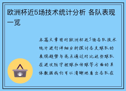 欧洲杯近5场技术统计分析 各队表现一览
