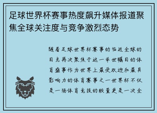 足球世界杯赛事热度飙升媒体报道聚焦全球关注度与竞争激烈态势