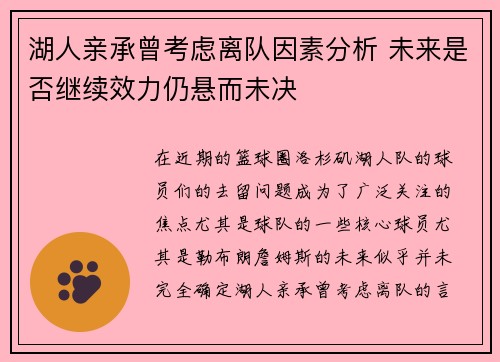 湖人亲承曾考虑离队因素分析 未来是否继续效力仍悬而未决