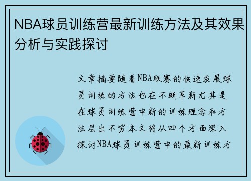 NBA球员训练营最新训练方法及其效果分析与实践探讨