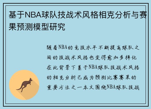 基于NBA球队技战术风格相克分析与赛果预测模型研究