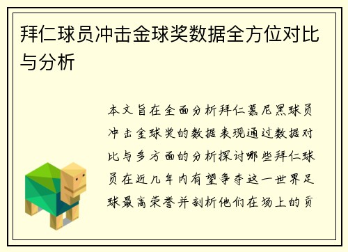拜仁球员冲击金球奖数据全方位对比与分析 拜仁球员冲击金球奖数据全方位对比与分析