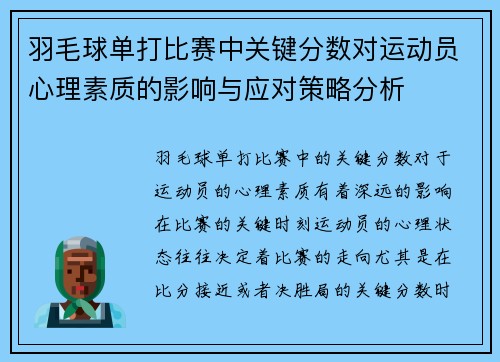羽毛球单打比赛中关键分数对运动员心理素质的影响与应对策略分析