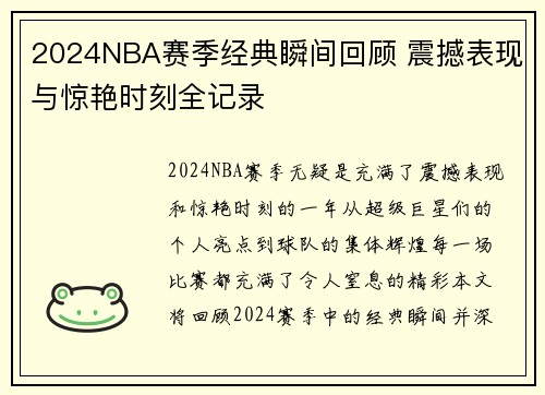 2024NBA赛季经典瞬间回顾 震撼表现与惊艳时刻全记录 2024NBA赛季经典瞬间回顾 震撼表现与惊艳时刻全记录