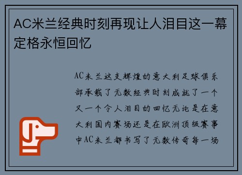 AC米兰经典时刻再现让人泪目这一幕定格永恒回忆 AC米兰经典时刻再现让人泪目这一幕定格永恒回忆