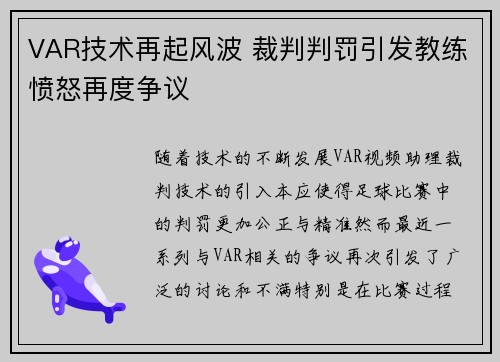 VAR技术再起风波 裁判判罚引发教练愤怒再度争议