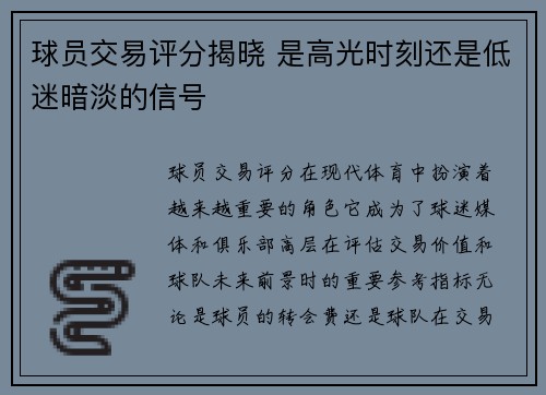 球员交易评分揭晓 是高光时刻还是低迷暗淡的信号