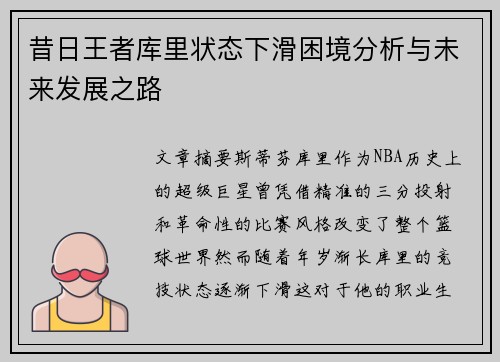 昔日王者库里状态下滑困境分析与未来发展之路 昔日王者库里状态下滑困境分析与未来发展之路