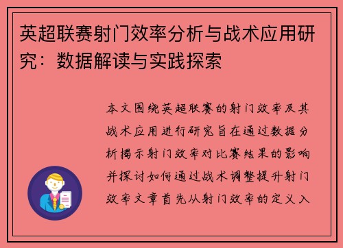 英超联赛射门效率分析与战术应用研究:数据解读与实践探索 英超联赛射门效率分析与战术应用研究:数据解读与实践探索