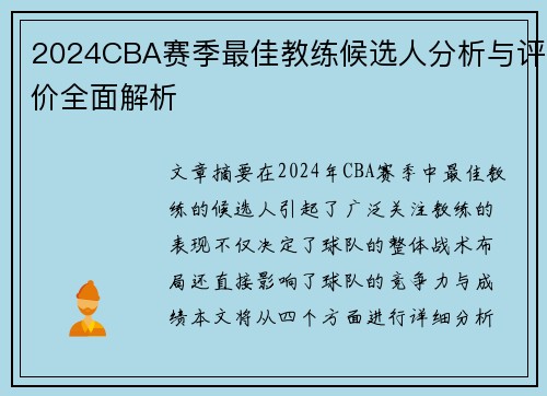 2024CBA赛季最佳教练候选人分析与评价全面解析