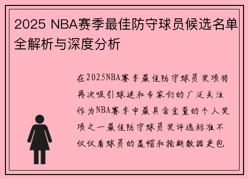2025 NBA赛季最佳防守球员候选名单全解析与深度分析 2025 NBA赛季最佳防守球员候选名单全解析与深度分析