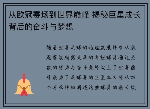 从欧冠赛场到世界巅峰 揭秘巨星成长背后的奋斗与梦想 从欧冠赛场到世界巅峰 揭秘巨星成长背后的奋斗与梦想