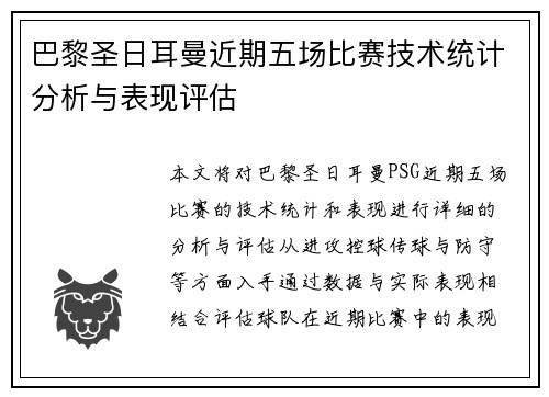 巴黎圣日耳曼近期五场比赛技术统计分析与表现评估 巴黎圣日耳曼近期五场比赛技术统计分析与表现评估