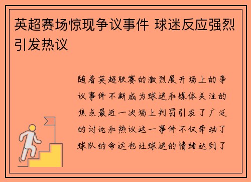 英超赛场惊现争议事件 球迷反应强烈引发热议 英超赛场惊现争议事件 球迷反应强烈引发热议